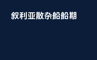 叙利亚散杂船船期