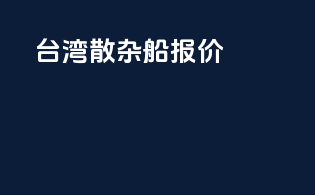台湾散杂船报价