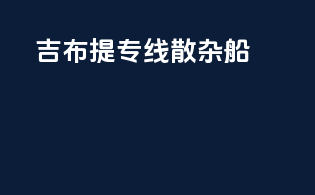吉布提专线散杂船