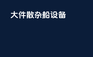 大件散杂船设备
