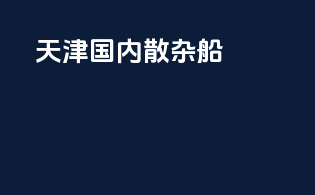天津国内散杂船