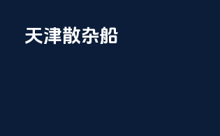 天津散杂船