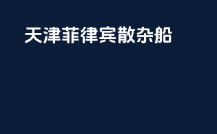 天津菲律宾散杂船