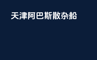 天津阿巴斯散杂船