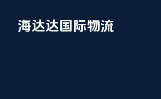 海达达国际物流