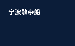 宁波散杂船