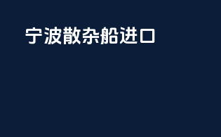 宁波散杂船进口