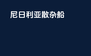 尼日利亚散杂船