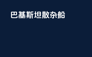 巴基斯坦散杂船