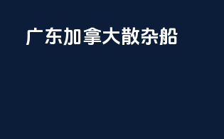 广东加拿大散杂船