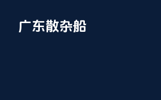 广东散杂船
