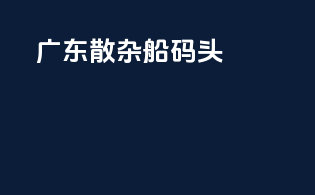 广东散杂船码头