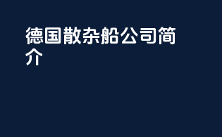 德国散杂船公司简介