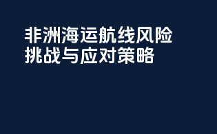 非洲海运航线：风险挑战与应对策略