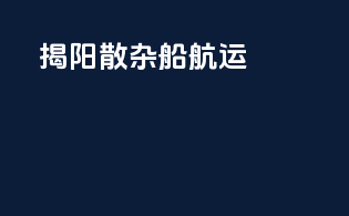 揭阳散杂船航运