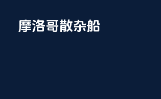 摩洛哥散杂船