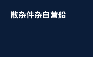 散杂件杂自营船