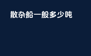 散杂船 一般多少吨