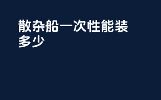 散杂船一次性能装多少