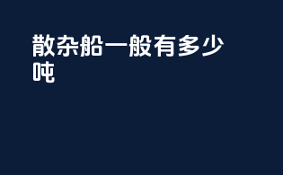 散杂船一般有多少吨