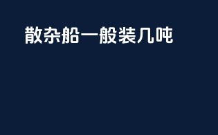散杂船一般装几吨