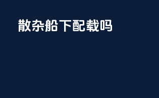散杂船下配载吗