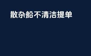散杂船不清洁提单