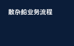 散杂船业务流程