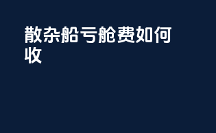 散杂船亏舱费如何收