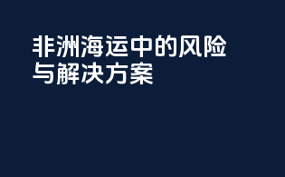 非洲海运中的风险与解决方案