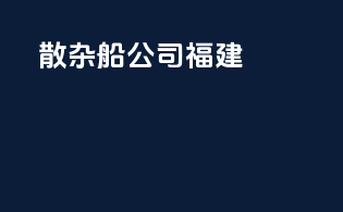 散杂船公司福建