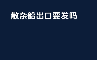 散杂船出口要发AMS吗