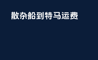 散杂船到特马运费