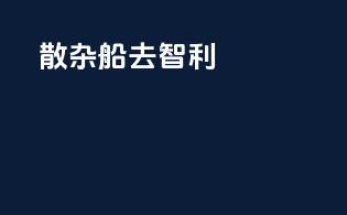 散杂船去智利