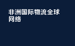 非洲国际物流全球网络