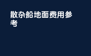 散杂船地面费用参考