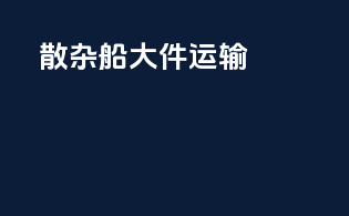 散杂船大件运输