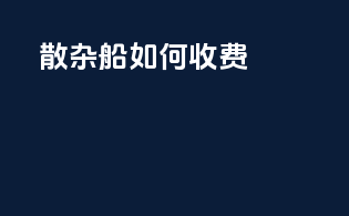 散杂船如何收费