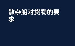 散杂船对货物的要求