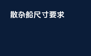 散杂船尺寸要求
