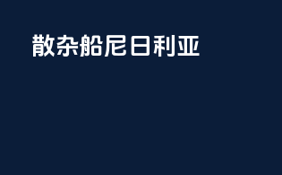 散杂船尼日利亚