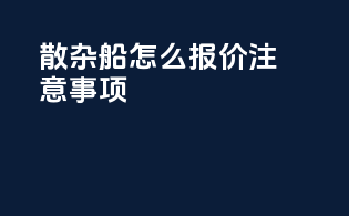 散杂船怎么报价注意事项
