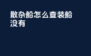 散杂船怎么查装船没有