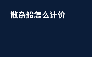 散杂船怎么计价