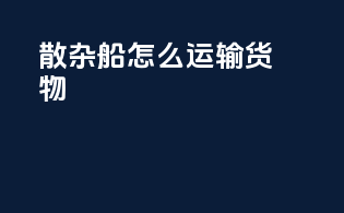 散杂船怎么运输货物
