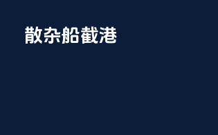 散杂船截港