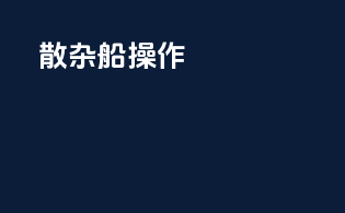 散杂船操作