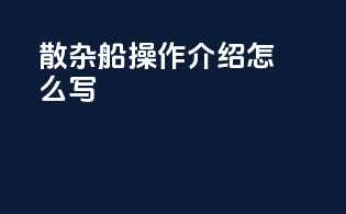 散杂船操作介绍怎么写