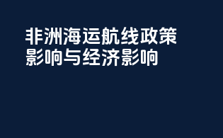 非洲海运航线：政策影响与经济影响