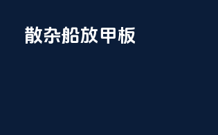 散杂船放甲板